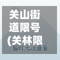 关山街道限号(关林限行路段)