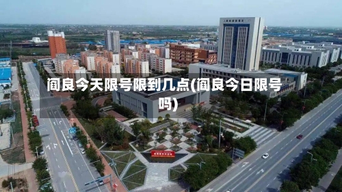 阎良今天限号限到几点(阎良今日限号吗)-第2张图片
