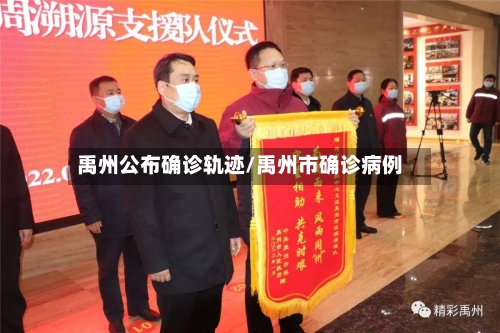 禹州公布确诊轨迹/禹州市确诊病例-第2张图片