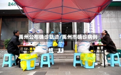 禹州公布确诊轨迹/禹州市确诊病例