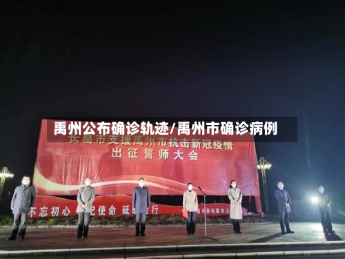 禹州公布确诊轨迹/禹州市确诊病例-第3张图片