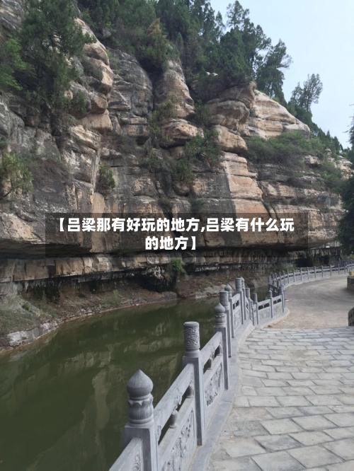 【吕梁那有好玩的地方,吕梁有什么玩的地方】-第2张图片