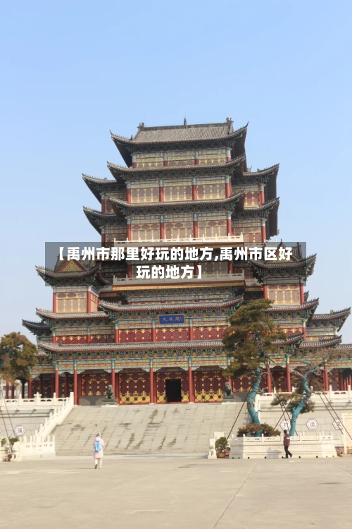 【禹州市那里好玩的地方,禹州市区好玩的地方】