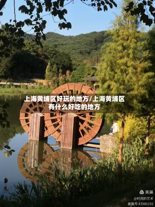 上海黄埔区好玩的地方/上海黄埔区有什么好吃的地方-第2张图片