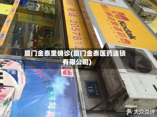厦门金泰里确诊(厦门金泰医药连锁有限公司)