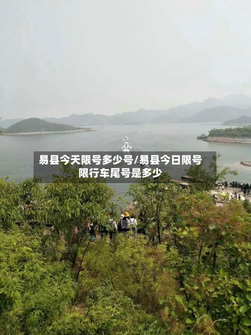 易县今天限号多少号/易县今日限号限行车尾号是多少