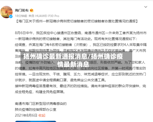 扬州确诊最新通报消息/扬州确诊疫情最新消息