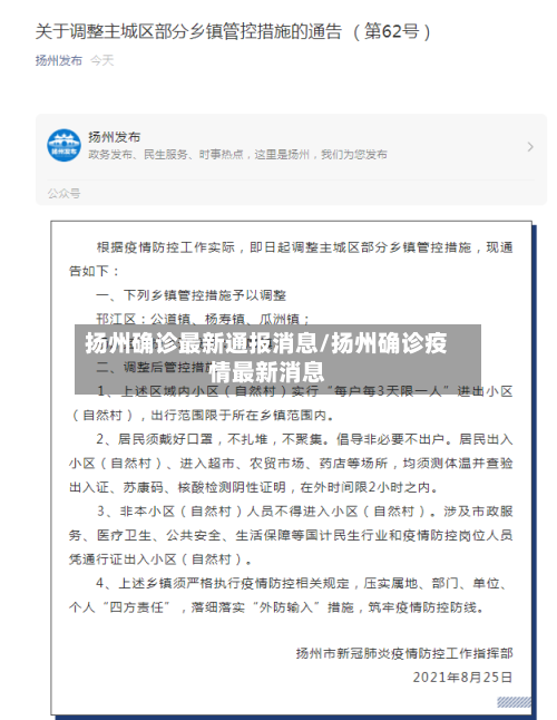 扬州确诊最新通报消息/扬州确诊疫情最新消息-第2张图片