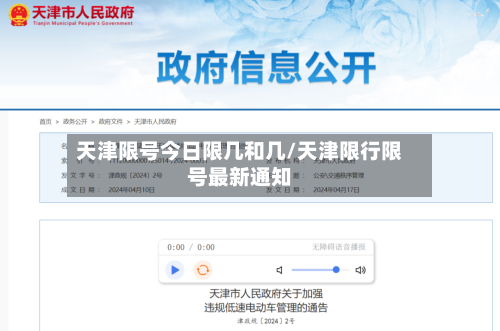 天津限号今日限几和几/天津限行限号最新通知