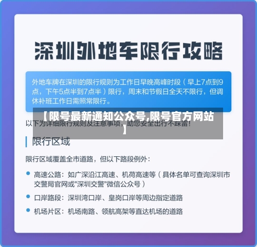 【限号最新通知公众号,限号官方网站】