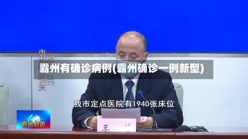 霸州有确诊病例(霸州确诊一例新型)