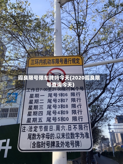 阎良限号限车牌吗今天(2020阎良限号查询今天)
