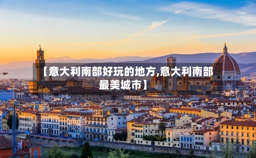 【意大利南部好玩的地方,意大利南部最美城市】