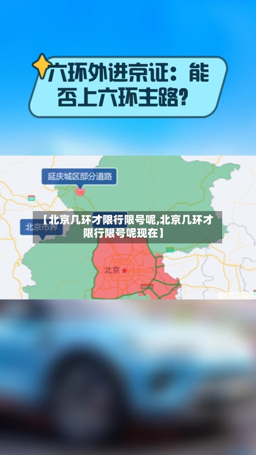 【北京几环才限行限号呢,北京几环才限行限号呢现在】-第3张图片