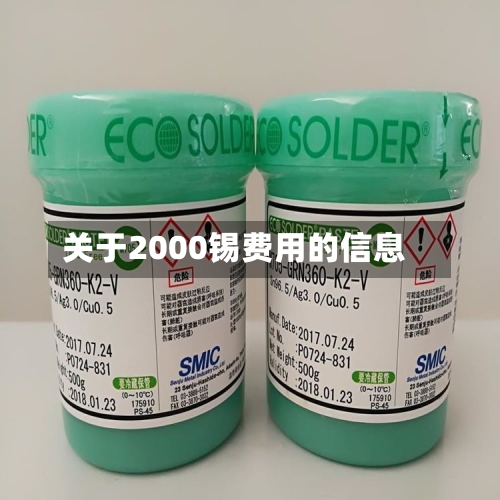关于2000锡费用的信息