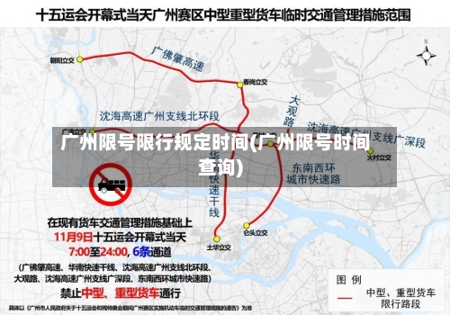 广州限号限行规定时间(广州限号时间查询)-第2张图片