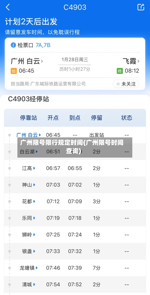 广州限号限行规定时间(广州限号时间查询)
