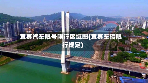 宜宾汽车限号限行区域图(宜宾车辆限行规定)-第3张图片