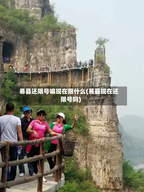 易县还限号嘛现在限什么(易县现在还限号吗)