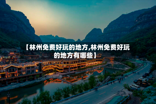 【林州免费好玩的地方,林州免费好玩的地方有哪些】-第3张图片