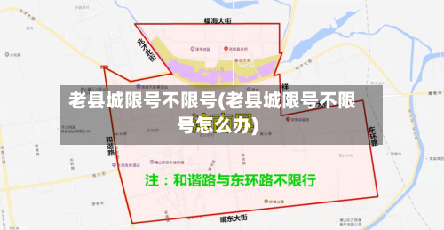 老县城限号不限号(老县城限号不限号怎么办)