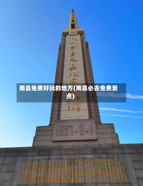 南昌免费好玩的地方(南昌必去免费景点)