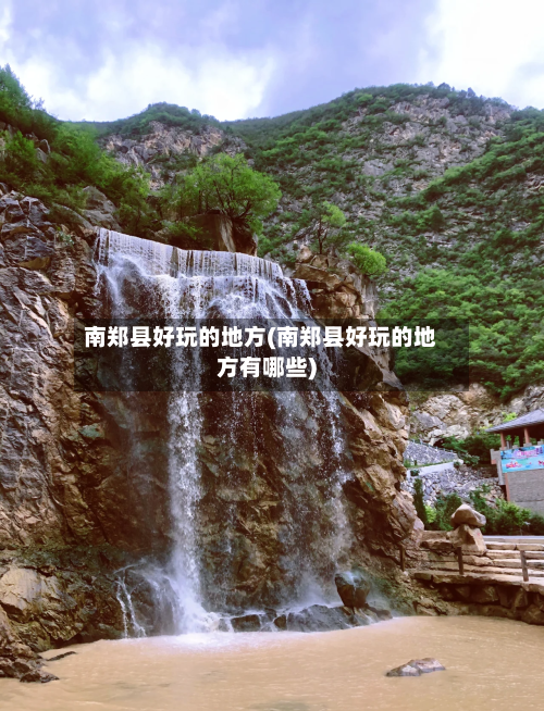 南郑县好玩的地方(南郑县好玩的地方有哪些)