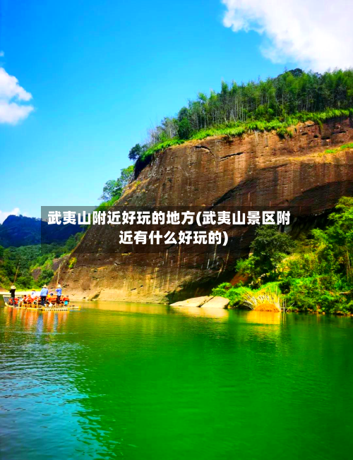 武夷山附近好玩的地方(武夷山景区附近有什么好玩的)-第2张图片
