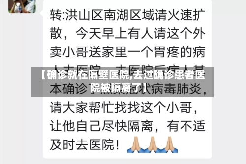 【确诊就在隔壁医院,去过确诊患者医院被隔离了】-第2张图片