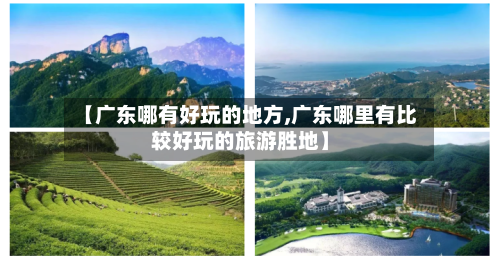 【广东哪有好玩的地方,广东哪里有比较好玩的旅游胜地】-第3张图片
