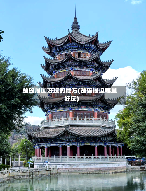楚雄周围好玩的地方(楚雄周边哪里好玩)
