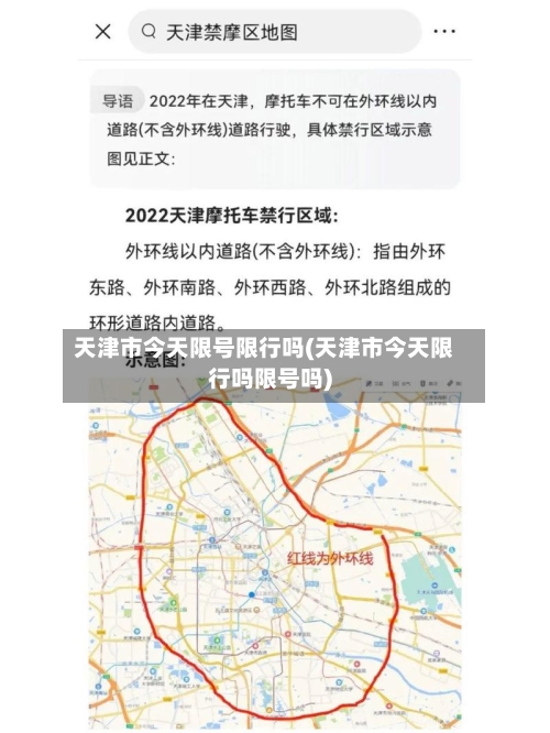 天津市今天限号限行吗(天津市今天限行吗限号吗)-第2张图片