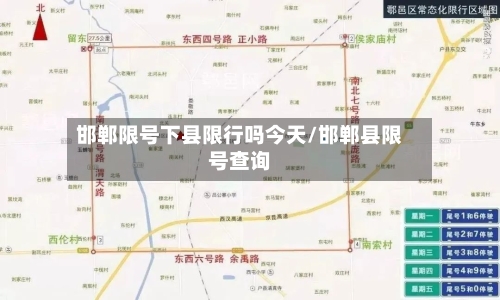 邯郸限号下县限行吗今天/邯郸县限号查询-第2张图片