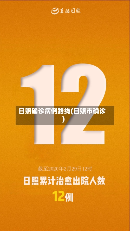 日照确诊病例路线(日照市确诊)-第2张图片