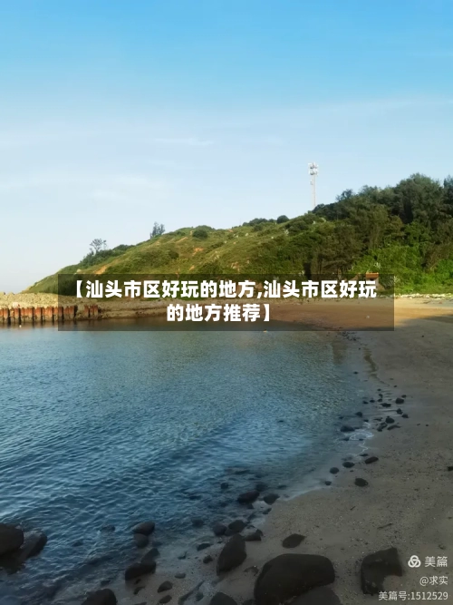 【汕头市区好玩的地方,汕头市区好玩的地方推荐】-第2张图片