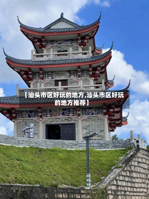 【汕头市区好玩的地方,汕头市区好玩的地方推荐】