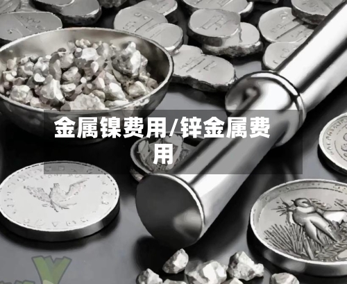 金属镍费用/锌金属费用