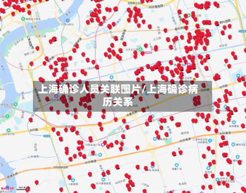 上海确诊人员关联图片/上海确诊病历关系