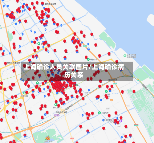 上海确诊人员关联图片/上海确诊病历关系-第2张图片