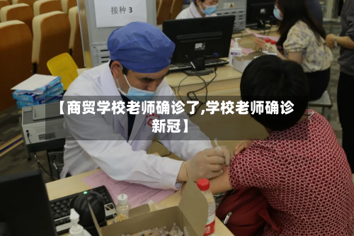 【商贸学校老师确诊了,学校老师确诊新冠】-第2张图片