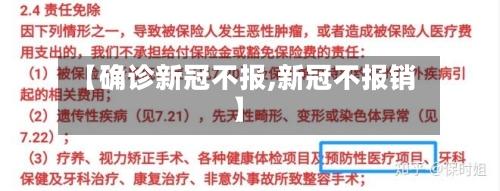 【确诊新冠不报,新冠不报销】