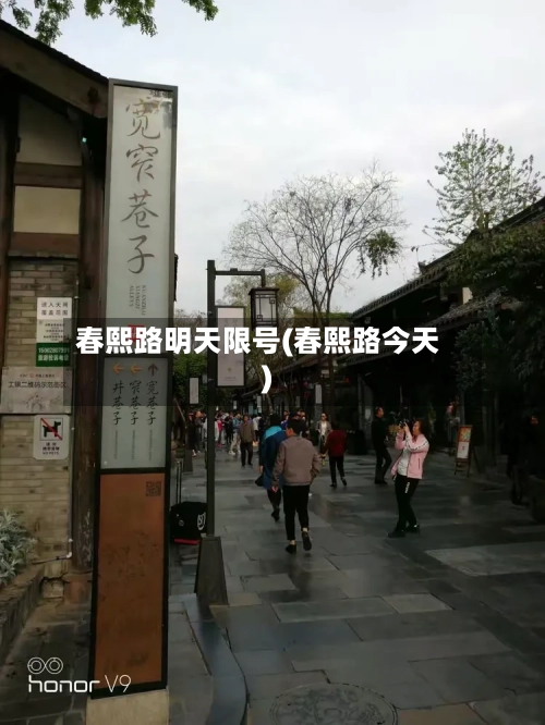春熙路明天限号(春熙路今天)