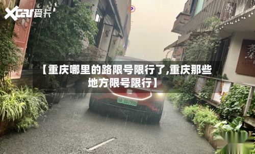 【重庆哪里的路限号限行了,重庆那些地方限号限行】-第3张图片