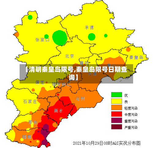 【清明秦皇岛限号,秦皇岛限号日期查询】-第3张图片