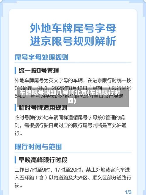 车牌限号限到几号啊北京(车牌限行时间)-第2张图片