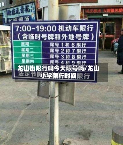 龙山街限行吗今天限号吗/龙山小学限行时间