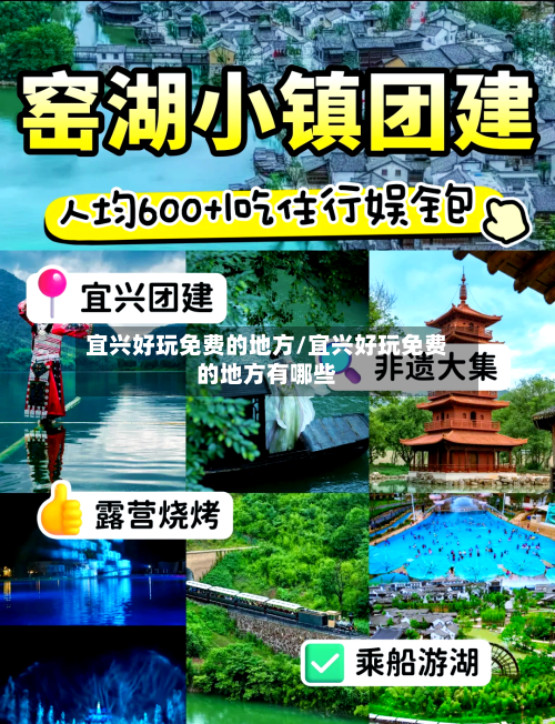 宜兴好玩免费的地方/宜兴好玩免费的地方有哪些