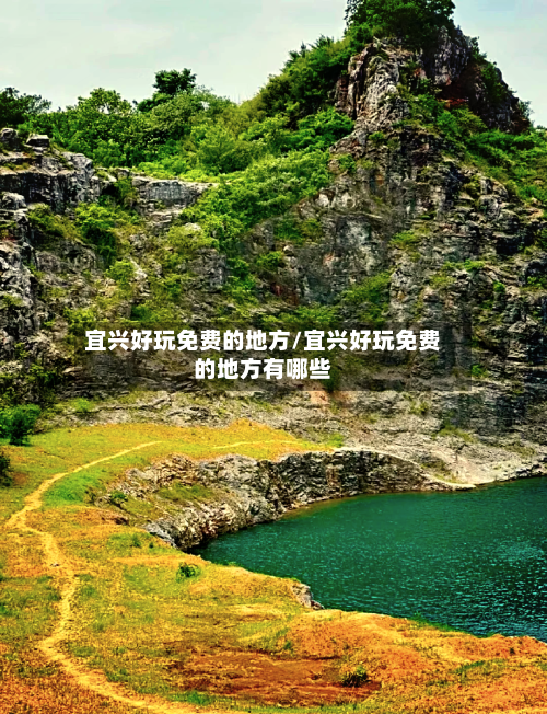 宜兴好玩免费的地方/宜兴好玩免费的地方有哪些-第2张图片