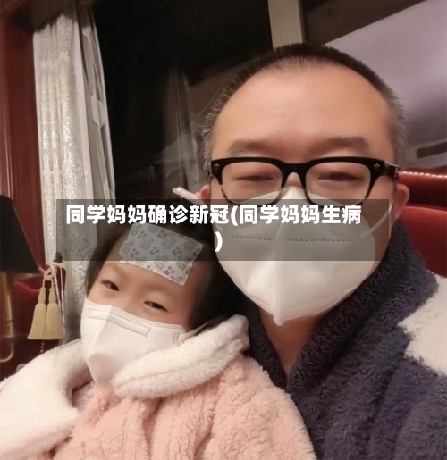 同学妈妈确诊新冠(同学妈妈生病)