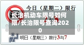长治机动车限号如何限/长治限号查询2020